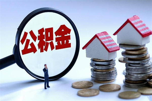 内蒙古公积金封存怎么帮提（住房公积金封存怎么提现）