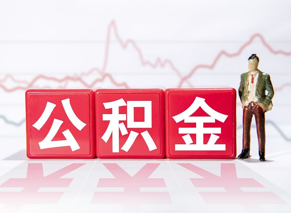 内蒙古公积金的钱怎么取（如何取出住房公积金的钱）