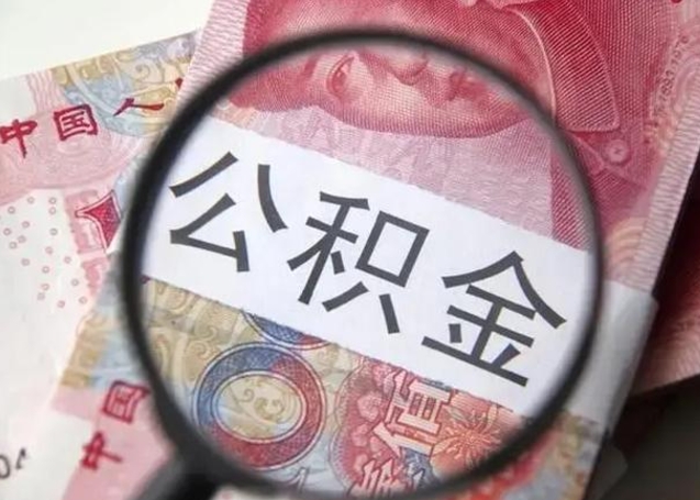 内蒙古离职后怎么取公积金的钱（离职后如何取住房公积金的钱）