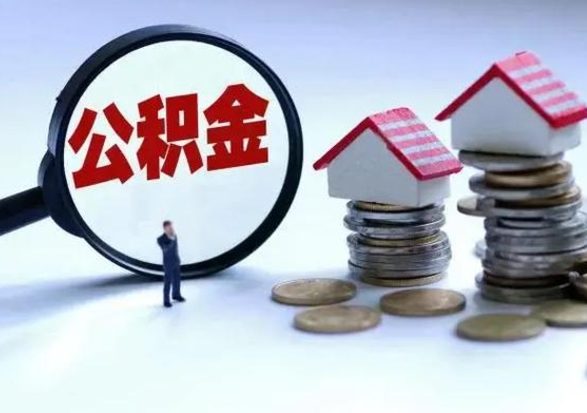 内蒙古离职公积金急用怎么取（离职住房公积金怎么取）