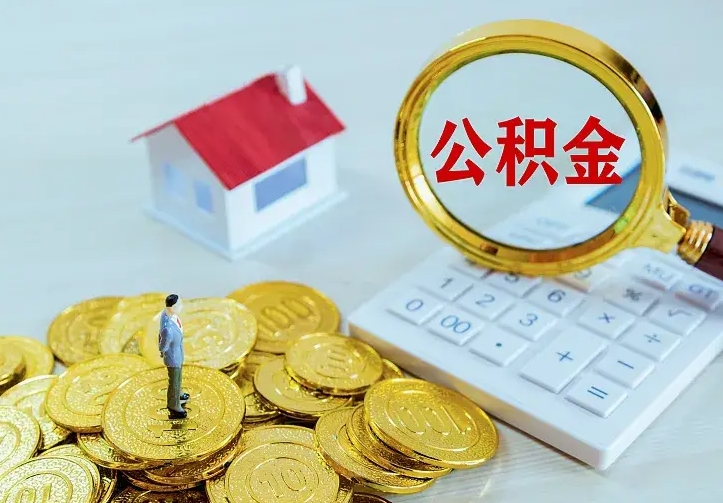 内蒙古个人怎么提住房公积金（个人如何提出公积金）