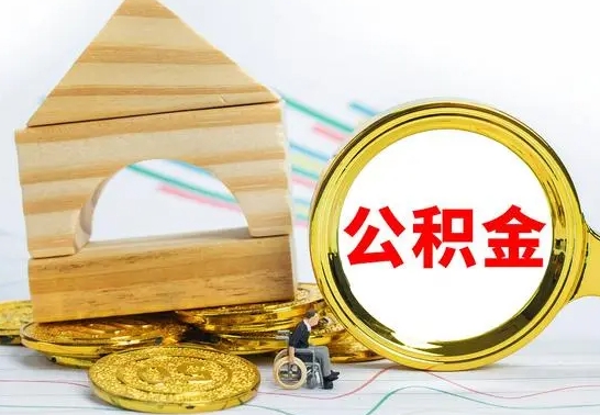 内蒙古离职了去哪里取公积金（离职了住房公积金去哪里提取）