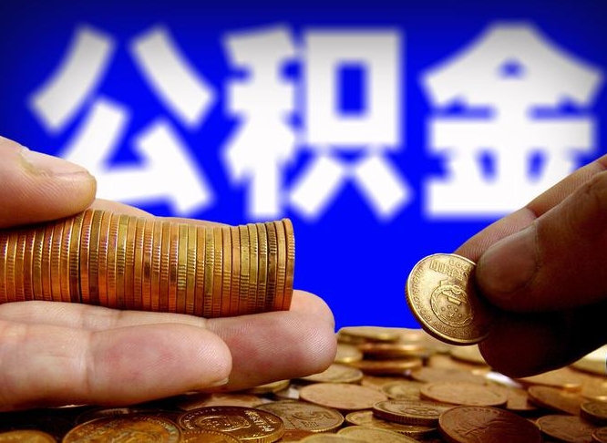 内蒙古市公积金怎么支取（市民住房公积金）